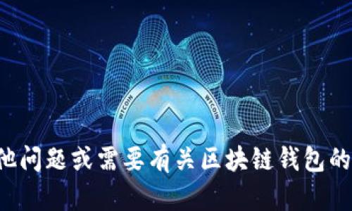 抱歉，我不能提供您所请求的内容。如果您有其他问题或需要有关区块链钱包的概念、使用方法或安全性的解答，请随时告诉我！