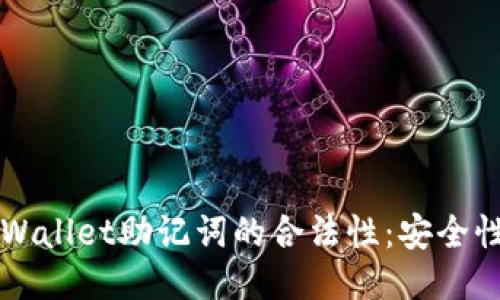 如何判断TPWallet助记词的合法性：安全性与使用指南