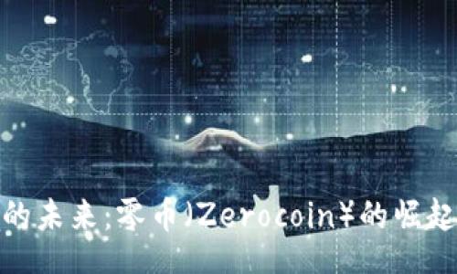 scode
虚拟币的未来：零币（Zerocoin）的崛起与影响