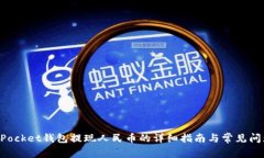 TokenPocket钱包提现人民币的