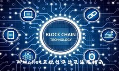 TPWallet正规性评估及使用指