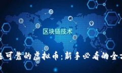 如何挑选可靠的虚拟币：