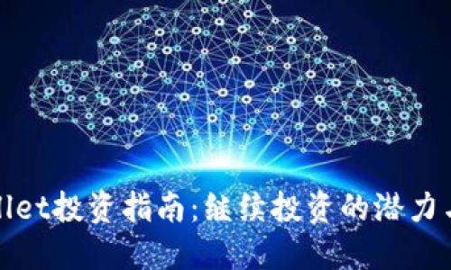TPWallet投资指南：继续投资的潜力与策略