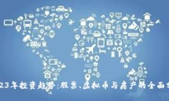 2023年投资趋势：股票、虚