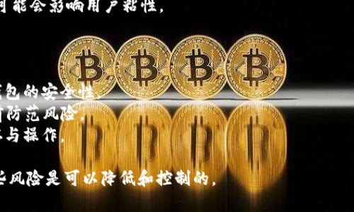    TPWallet存在恶意漏洞：揭示安全隐患与解决方案  / 
 guanjianci  TPWallet, 恶意漏洞, 加密钱包安全, 区块链风险  /guanjianci 

 什么是TPWallet？ 
 TPWallet是一种用于存储和管理加密货币的数字钱包。在加密货币日益普及的背景下，TPWallet因其用户友好界面和多功能性受到了广泛的欢迎。用户可以通过TPWallet进行资产管理、交易、与各种去中心化应用（DApp）交互等。 

 TPWallet存在哪些恶意漏洞？ 
 根据最近的安全审计和用户报告，TPWallet存在几种恶意漏洞。这些漏洞可能被黑客利用，从而导致用户资产的安全性受到威胁。主要的漏洞包括但不限于： 
 1. **未经授权的访问**：黑客可能通过网络钓鱼或其他社交工程手段，获取用户的私钥或助记词，从而能够完全控制目标钱包。 
 2. **智能合约漏洞**：TPWallet所连接的某些智能合约可能存在编程错误，攻击者可以利用这些漏洞进行重放攻击或欺诈交易。 
 3. **缺乏安全更新**：在某些情况下，TPWallet未能及时更新其软件以修补已知的安全漏洞，从而使其面临被攻击的风险。 
 4. **数据泄露**：用户数据（包括交易记录和个人信息）可能在不安全的环境中存储，导致敏感信息被攻击者窃取。 

 如何识别TPWallet中的恶意漏洞？ 
 识别TPWallet中的恶意漏洞需要采取以下方法： 
 1. **定期安全审计**：建议用户定期对TPWallet进行安全审计，了解其最新安全状态。此过程通常由专业的第三方安全公司进行。 
 2. **关注社区反馈**：许多用户会在论坛或社交媒体上分享他们的使用经验和遇到的漏洞。积极关注这些社区，可以帮助用户提前识别潜在的安全问题。 
 3. **使用最新版本的软件**：务必确保使用TPWallet的最新版本，通常情况下，开发者会在更新中修复已知的漏洞。 
 4. **安全培训**：用户可以通过参加安全培训课程，增强网络安全意识，从而识别可能的攻击方式。 

 TPWallet的安全解决方案 
 针对识别出的恶意漏洞，用户可以采取以下安全解决方案： 
 1. **使用硬件钱包**：考虑将大部分资产转移到硬件钱包上，这种钱包离线存储，极大降低了被攻击的风险。 
 2. **启用双因素认证**：为了增加账户的安全性，建议启用双因素认证（2FA），这可以有效防止未经授权的登录尝试。 
 3. **教育与培训**：用户应了解网络钓鱼，确保不会轻易点击不明链接或泄露个人信息。 
 4. **及时更新与监测**：保持钱包和相关应用程序的更新，并使用监控工具来跟踪钱包活动，及时识别异常交易。 

 相关问题一：什么是恶意漏洞，如何影响用户？ 
 恶意漏洞通常指在软件或硬件中存在的缺陷，这些缺陷可以被攻击者利用，进行 unauthorized access、数据盗窃等危害用户的行为。恶意漏洞影响用户的方式可以非常直接，例如： 
 1. **资产盗窃**：通过利用漏洞，攻击者可以直接盗取用户的加密资产，这是最直接的影响。 
 2. **数据泄露**：除了资产外，攻击者还可能窃取用户的个人信息，进行身份盗窃等行为。 
 3. **信誉损害**：如果大规模漏洞被曝光，不仅会影响个别用户，整个钱包的信誉也会受到损害，这可能导致用户流失。 

 相关问题二：如何评估TPWallet的安全性？ 
 评估TPWallet的安全性可以从多个维度进行： 
 1. **安全审计报告**：查看是否有独立的安全审计机构对TPWallet进行过审计，审计结果如何。 
 2. **社区反馈**：研究用户的反馈，尤其是在相关论坛和社交媒体上的评价，可以获取其他用户的第一手经验。 
 3. **开发者的回应**：检查开发者是否对已知漏洞做出了迅速的回应，以及他们在安全更新方面的记录。 

 相关问题三：不同钱包的安全性对比 
 比较TPWallet与其他主流加密钱包的安全性时，可以考虑诸如以下几个方面： 
 1. **安全机制**：是否提供多重签名、数据加密等安全机制。 
 2. **漏洞历史**：历史上是否曾有重大安全漏洞被利用，以及漏洞修复的时间。 
 3. **用户体验**：安全性与用户体验之间的平衡。高度安全的措施如果导致用户体验不佳，可能会影响用户粘性。 

 相关问题四：未来加密钱包的安全发展趋势 
 在快速发展的加密和区块链领域，钱包的安全性未来可能会沿着几个趋势发展： 
 1. **去中心化身份验证**：区块链技术的发展将使去中心化身份验证成为可能，提升用户钱包的安全性。 
 2. **AI与机器学习**：未来钱包可能会运用人工智能和机器学习来识别异常活动，从而提前防范风险。 
 3. **跨链功能**：随着跨链技术的发展，钱包的安全性将需要考虑不同区块链上资产的共存与操作。 

 综上所述，虽然TPWallet存在一些恶意漏洞，但通过用户的安全意识和相关的解决方案，这些风险是可以降低和控制的。 