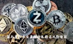 国外虚拟币交易所的选择