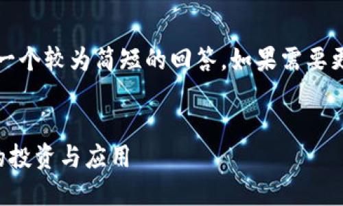 注意：由于字数限制，这里提供一个较为简短的回答。如果需要更详细的内容，可以分段来进行。


虚拟瑞郎币：数字货币新时代的投资与应用