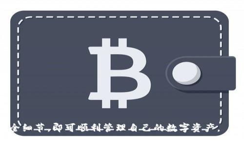 biao ti/biao titpwallet导入私钥后不能转账的常见原因与解决方案/biao ti  
tpwallet, 私钥, 转账, 加密货币/guanjianci  

在数字货币日益成为人们生活一部分的今天，许多用户开始使用加密钱包进行资产管理。而tpwallet作为一个相对流行的加密货币钱包，它的安全性和易用性吸引了大量用户。在使用tpwallet时，许多人选择导入私钥以便管理自己的数字资产。但在实际操作中，有些用户却遇到了“导入私钥后不能转账”的问题。那么，究竟是什么原因导致这一现象呢？本文将详细分析这个问题的产生原因，并提供解决方案。

一、私钥的重要性与基本概念

首先，我们需要了解私钥在加密货币中的重要性。私钥是用户控制其数字资产的唯一凭证，任何拥有私钥的人都能完全控制与之关联的加密货币。因此，保护好自己的私钥至关重要。

当用户选择导入私钥至tpwallet时，tpwallet会使用这个私钥生成对应的公钥，并通过公钥与区块链进行交互。只要私钥正确且与一个有效的区块链账户关联，用户应该能够正常进行转账。然而，一旦出现问题，就会导致用户无法进行转账操作。

二、导入私钥后不能转账的常见原因

1. **私钥格式错误**：在导入私钥时，用户可能由于输入错误或者私钥格式不合规范导致导入失败。务必确认私钥的正确性和完整性。

2. **账户余额不足**：即使私钥导入成功，如果账户余额不足以支付交易费用和转账金额，也将无法完成转账。用户应查询账户余额是否足够。

3. **网络问题**：网络不稳定或连接问题也会导致无法完成转账。检查网络连接的稳定性，可以尝试重连网络或更换网络环境。

4. **软件或版本问题**：tpwallet本身可能存在bug或版本不兼容的问题，用户可检查是否使用最新版本，及时更新可能解决问题。

三、如何解决转账问题

针对以上提到的问题，用户可以采取以下措施：

1. **验证私钥格式**：仔细检查导入的私钥，确认其完整性和正确性。如果不确定，可以尝试从其他安全来源重新获取私钥并再次导入。

2. **检查账户余额**：在尝试转账前，用户需登录tpwallet，查看账户余额，确认是否有足够的资产进行转账。如果余额不足，可以将更多的数字资产转入该账户。

3. **网络连接**：确保您的设备与互联网连接良好。如果正在使用Wi-Fi，可以尝试切换到移动网络，反之亦然。必要时，可重启路由器或设备尝试解决连接问题。

4. **软件更新和重启**：检查tpwallet是否为最新版本，如果不是，请下载并安装更新。若仍然存在问题，尝试重启钱包应用，重新导入私钥并进行转账。

四、其他可能的细节需要注意

除了上述常见问题，使用tpwallet时还有一些细节用户需要注意：

1. **安全性**：在使用私钥时请确保在安全的环境下进行，尽量避免在公共 Wi-Fi 网络或不安全的设备上导入私钥。

2. **备份私钥**：做好私钥的备份，使用安全的方式存储，避免丢失；私钥的丢失意味着无法再次访问资产。

3. **转账费用**：在转账时，请注意调整合适的转账费用，确保能够顺利完成交易。

4. **社区及客服支持**：如遇到问题，加入tpwallet相关社区，寻求其他用户的支持；同时也可以联系tpwallet的客服获取帮助。

五、常见的相关问题解析

1. 如何安全地保护我的私钥？

保护私钥是确保资产安全的首要措施。用户可以通过以下几种方式来强化私钥的安全性：

1. **使用硬件钱包**：如果频繁交易，建议使用硬件钱包，这种设备存储私钥的同时能提供额外的安全保护，防止信息泄露。

2. **离线存储**：将私钥存储在离线设备或者刻录成纸质文档，请确保这些信息在安全的地方保存，避免接触网络环境。

3. **加密存储**：如果选择数字形式存储私钥，请采用加密工具对文件进行加密，确保没有人能轻易访问这些信息。

4. **定期审计与更新**: 定期审计自己的安全措施，并根据新出现的威胁进行更新，保持信息的安全性始终是一个持续的过程。

2. 在使用tpwallet时遇到账户被锁定，我该怎么办？

账户被锁定通常是由于错误输入私钥或者密码导致的。在这种情况下，用户可以进行以下操作：

1. **确认信息的准确性**：重新检查输入的私钥或密码，确保没有输入错误。同时，确认账户未被盗用。

2. **使用恢复功能**：如果tpwallet提供提现功能或恢复功能，可以通过这些功能尝试解锁账户。

3. **联系客服支持**：如果仍然无法解锁，接洽tpwallet官方客服，请求他们的帮助，妥善描述具体情况，获取专业的指导与解决方案。

3. 如何查看我的转账记录和状态？

在tpwallet中，可以方便地查看转账记录与其状态：

1. **进入交易记录页面**：用户可以在钱包应用中找到交易记录或历史记录选项，进入后会显示所有的历史交易记录。

2. **查看具体交易**：找到需要查询的转账记录，点击可以查看详细的信息，包括转账金额、确认状态、交易时间以及转账费用等。

3. **通过区块链浏览器**：用户也可以通过区块链浏览器输入自己的地址，查看外部交易的状态和确认情况，确保操作的透明度。

4. 导入私钥有无风险？

导入私钥确实存在一定的风险，用户需要了解这些风险：

1. **被泄露风险**：如果在不安全设备或网络环境中导入私钥，它极有可能会被黑客窃取，一旦丢失，资产将无法追回。

2. **软件兼容性风险**：使用不同版本的钱包应用可能会导致私钥兼容性问题，确保所用应用的版本一致，稳定性较高。

3. **转账错误风险**：导入私钥后，如果用户不小心转账到错误的地址，比如一个与之无关的账户，资产将会永远丧失。

综上所述，tpwallet作为一款便捷的加密货币钱包，其在使用过程中可能会面临一些问题，如导入私钥后无法转账的困扰。用户只需根据原因逐一排查，采取合理的解决方案，并注意安全细节，即可顺利管理自己的数字资产。