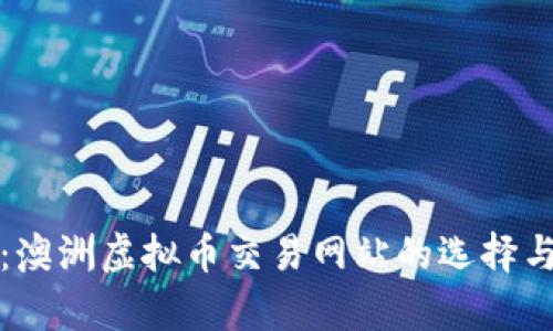优秀  
全面解析：澳洲虚拟币交易网站的选择与使用指南