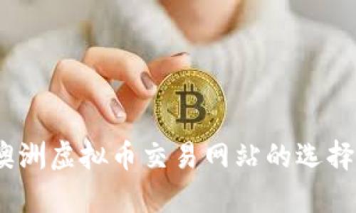优秀  
全面解析：澳洲虚拟币交易网站的选择与使用指南