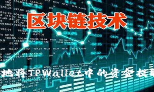 如何安全高效地将TPWallet中的资金提取到其他钱包？