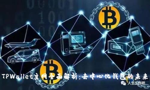 TPWallet主网全面解析：去中心化钱包的未来