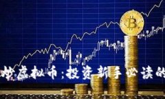 用虚拟币炒虚拟币：投资