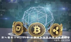 深入解析TPWallet币：区块链