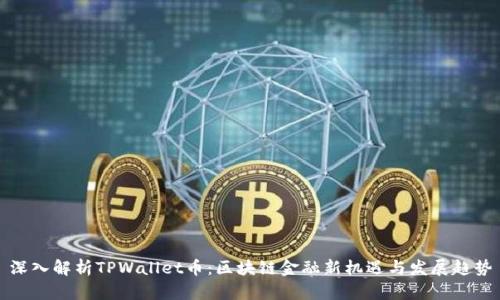 深入解析TPWallet币：区块链金融新机遇与发展趋势
