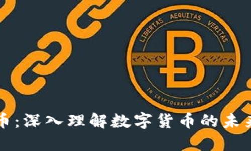 HI币虚拟货币：深入理解数字货币的未来与发展趋势