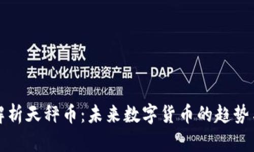 深入解析天秤币：未来数字货币的趋势与挑战