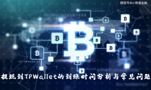 欧易提现到TPWallet的到账时间分析与常见问题解答