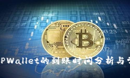 欧易提现到TPWallet的到账时间分析与常见问题解答