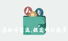 如何利用国外虚拟币引流