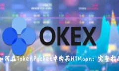 如何在TokenPocket中购买HT