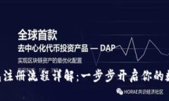 TokenPocket钱包注册流程详解