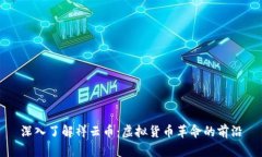 深入了解祥云币：虚拟货