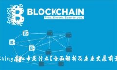 Ching虚拟币是什么？全面解