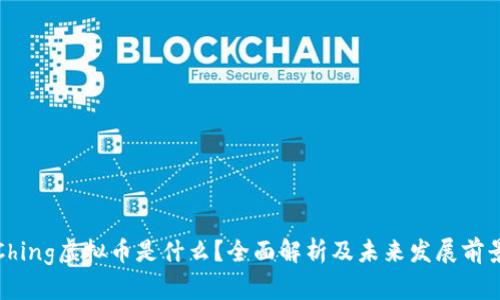 Ching虚拟币是什么？全面解析及未来发展前景