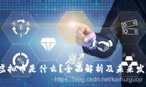 Ching虚拟币是什么？全面解析及未来发展前景
