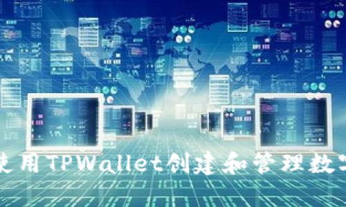 如何使用TPWallet创建和管理数字资产