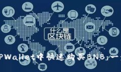 如何在TPWallet中快速购买