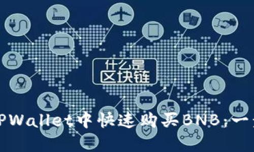 如何在TPWallet中快速购买BNB：一步步指南