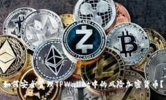 如何安全管理TPWallet中的风