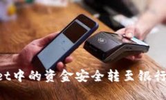 : 如何将TPWallet中的资金安