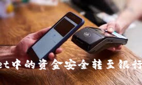 : 如何将TPWallet中的资金安全转至银行卡：详细操作指南