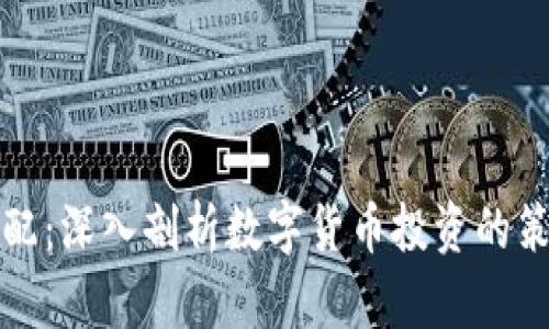 虚拟币配配：深入剖析数字货币投资的策略与风险