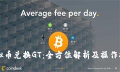 虚拟币兑换GT：全方位解析