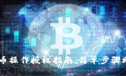 TPWallet买币操作授权指南：简单步骤助你轻松上手