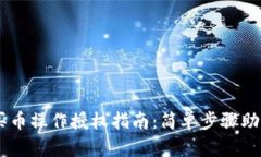 TPWallet买币操作授权指南：