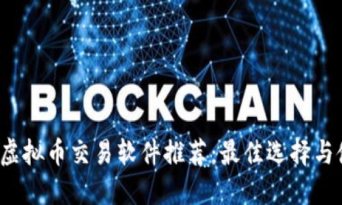 2023年虚拟币交易软件推荐：最佳选择与使用指南