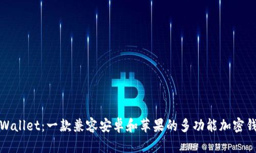 TPWallet：一款兼容安卓和苹果的多功能加密钱包