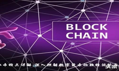 虚拟币特点详解：深入理解数字货币的独特优势与挑战
