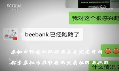 虚拟币赣县的现状与未来发展分析

探索虚拟币在赣县的发展机遇与挑战