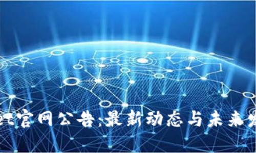 TPWallet官网公告：最新动态与未来发展方向
