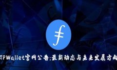 TPWallet官网公告：最新动态