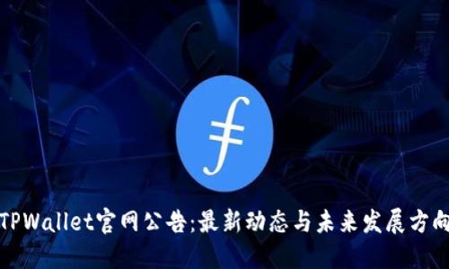 TPWallet官网公告：最新动态与未来发展方向