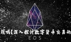 买卖虚拟币能赚钱吗？深
