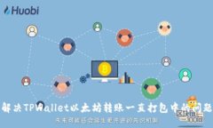 解决TPWallet以太坊转账一直