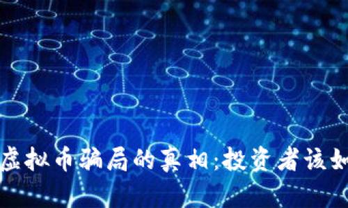 揭开乌托邦虚拟币骗局的真相：投资者该如何避免陷阱